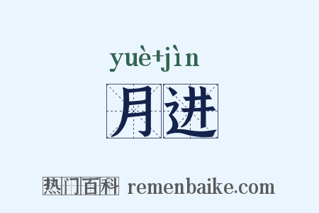 月进是什么意思的图片
